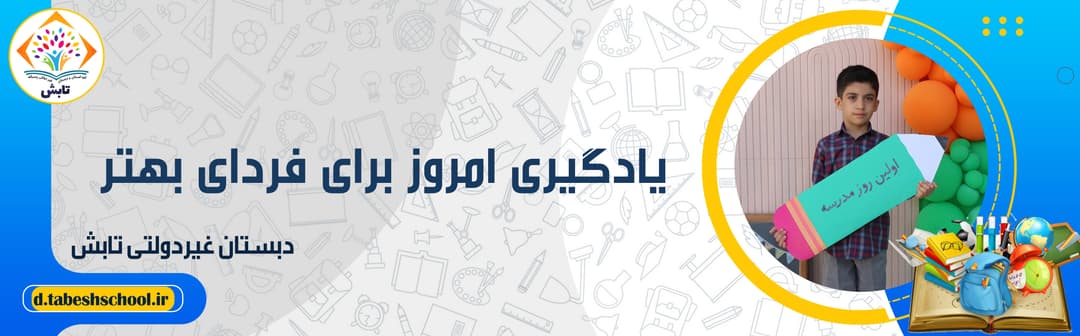 دبستان غیردولتی تابش