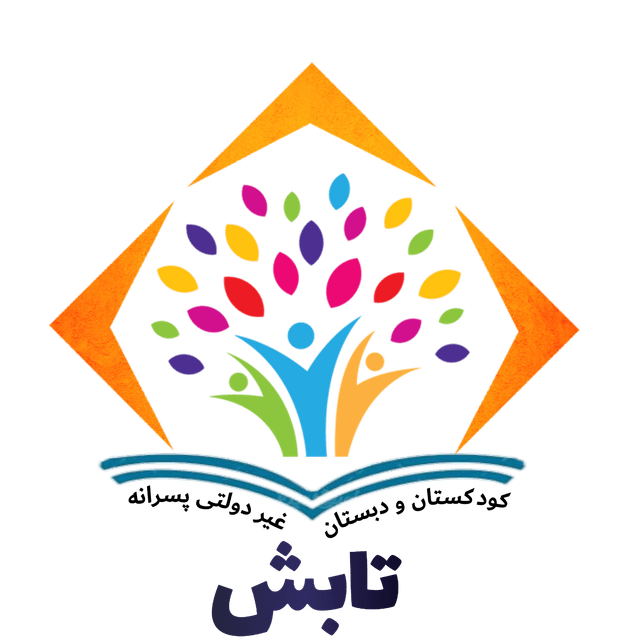 دبستان غیردولتی تابش